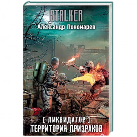 Боевая фантастика, книга Ликвидатор. Территория призраков купить по низкой цене