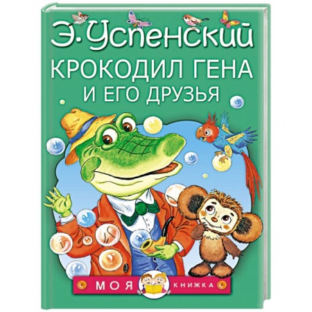 Книги, книга Крокодил Гена и его друзья купить по низкой цене