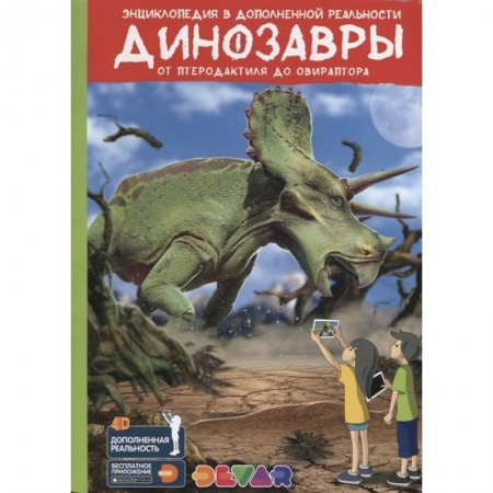 Доисторическая жизнь. Динозавры, книга Динозавры: от Птеродактиля до Овираптора.Энциклопедия в дополненной реальности купить по низкой цене