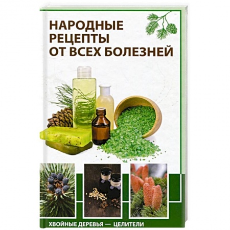 Деревья, кустарники, орехи, книга Народные рецепты от всех болезней Хвойные деревья-целители купить по низкой цене