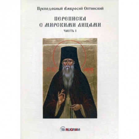 Духовная литература, книга Переписка с мирскими лицами купить по низкой цене
