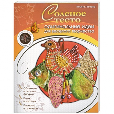 Книги, книга Соленое тесто : оригинальные идеи для веселого творчества купить по низкой цене