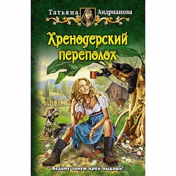 Хренодерский переполох