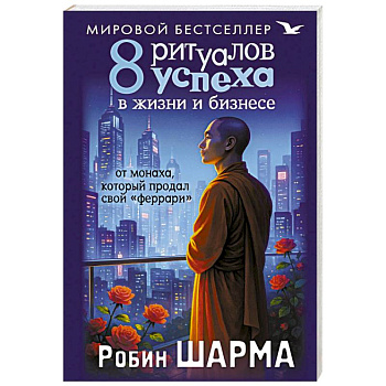 8 ритуалов успеха в жизни и бизнесе от монаха, который продал свой 'феррари' 8 ритуалов успеха в жизни и бизнесе от монаха, который продал свой 'феррари'