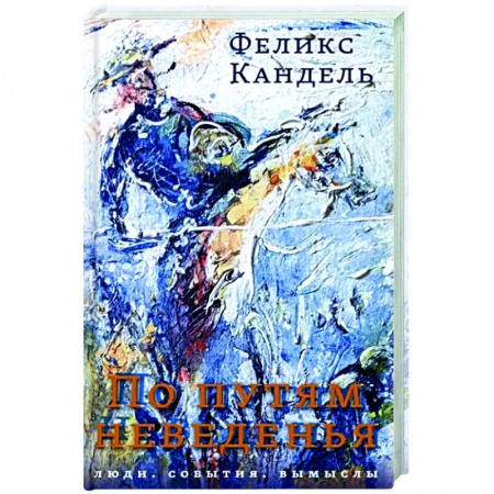 Русская современная проза, книга По путям неведенья. Люди. События. Вымыслы купить по низкой цене