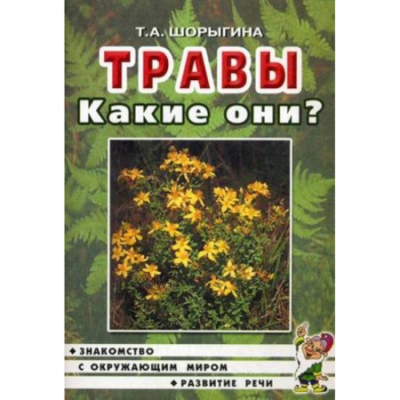 Книги, книга Травы. Какие они? [Методика] купить по низкой цене