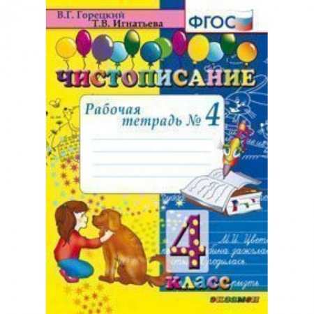 Образовательные системы. 1-4 классы, книга Чистописание. 4 класс. Рабочая тетрадь № 4. ФГОС купить по низкой цене