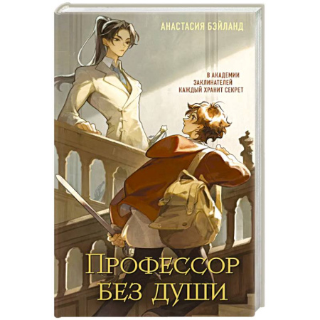 Зарубежная современная проза, книга Профессор без души (#1) купить по низкой цене