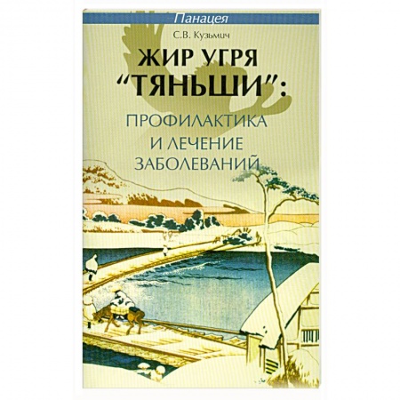 Книги, книга Жир угря 'Тяньши'.Профилактика и лечение заболеваний купить по низкой цене