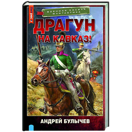 Боевая фантастика, книга Драгун. На Кавказ! купить по низкой цене