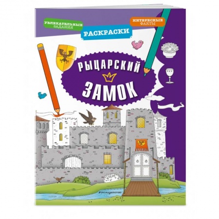 Развивающие раскраски, книга Рыцарский замок купить по низкой цене