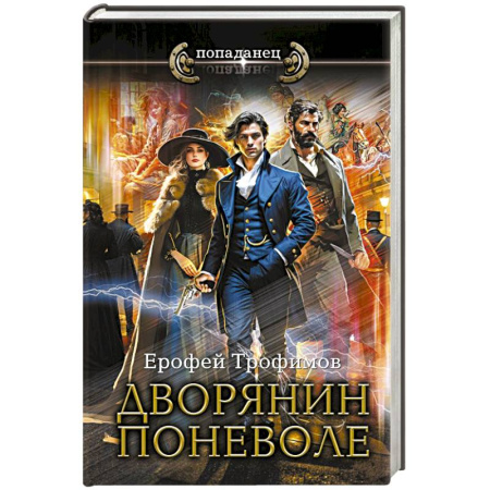 Русское фэнтези, книга Дворянин поневоле купить по низкой цене