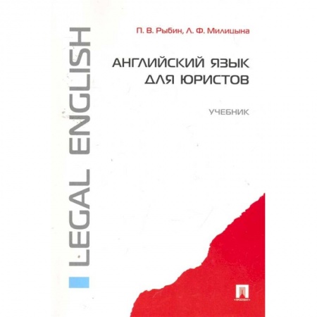 Учебники, самоучители, пособия, книга Английский язык для юристов. Учебник купить по низкой цене