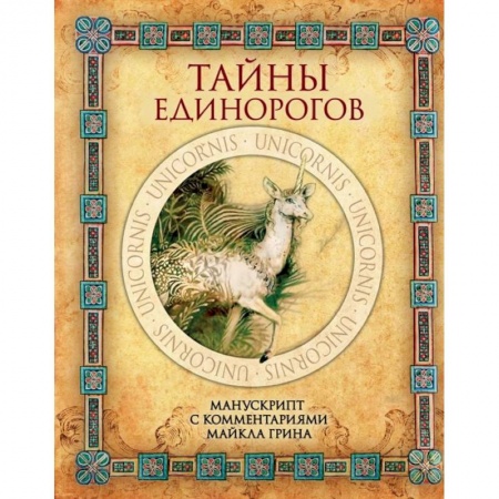 Фольклор. Эпос. Мифы, книга Тайны единорогов. Манускрипт с комментариями Майкла Грина купить по низкой цене
