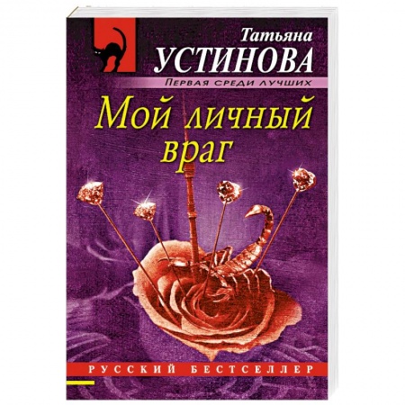 Классика отечественного детектива, книга Мой личный враг купить по низкой цене