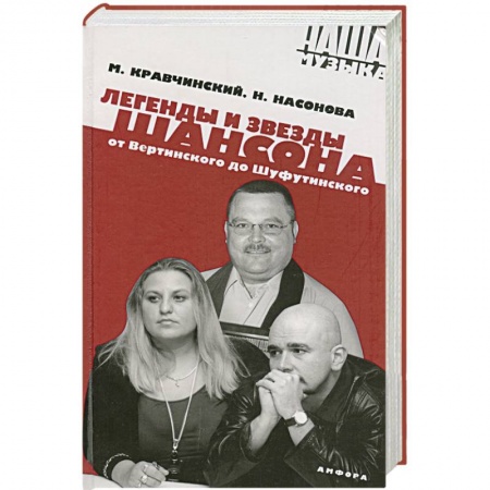Книги, книга Легенды и звезды шансона. От Вертинского до Шуфутинская купить по низкой цене