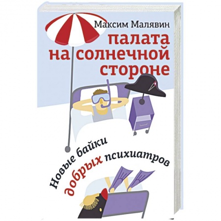 Русская современная проза, книга Палата на солнечной стороне. Новые байки добрых психиатров купить по низкой цене