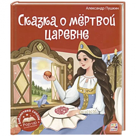 Сказки, книга Библиотека сказок. Сказка о мёртвой царевне и о семи богатырях купить по низкой цене
