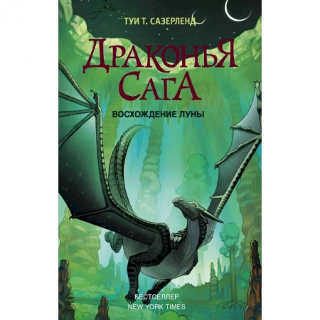 Молодежная литература, книга Драконья сага. Восхождение Луны купить по низкой цене