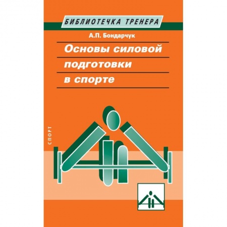 Тренерское мастерство, книга Основы силовой подготовки в спорте купить по низкой цене