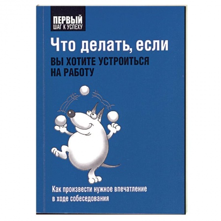 Книги, книга Что делать, если вы хотите устроиться на работу купить по низкой цене