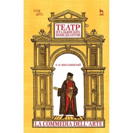 Театр. Сценическое искусство, книга Театр итальянских комедиантов купить по низкой цене