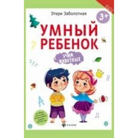 Книги для дошкольников (4-6 лет), книга Умный ребенок. Учим животных купить по низкой цене