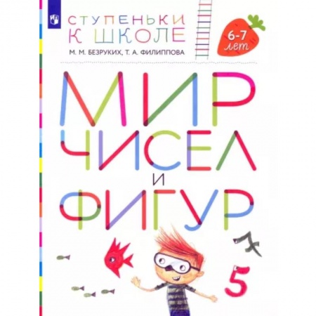 Общая подготовка к школе, книга Мир чисел и фигур. Пособие для детей 6-7 лет. ФГОС ДО купить по низкой цене