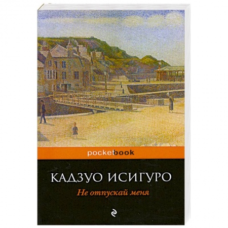 Книги, книга Не отпускай меня купить по низкой цене