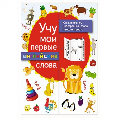 Учебники, самоучители, пособия, книга Учу мои первые английские слова купить по низкой цене