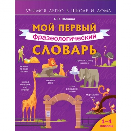 Русский язык, книга Мой первый фразеологический словарь 1-4 классы купить по низкой цене