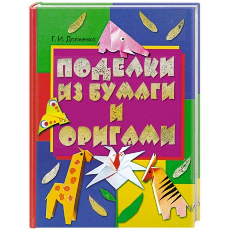 Книги, книга Поделки из бумаги и оригами купить по низкой цене
