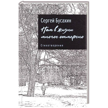 Русская поэзия, книга Нам в жизни многое отмерено. Стихотворения купить по низкой цене