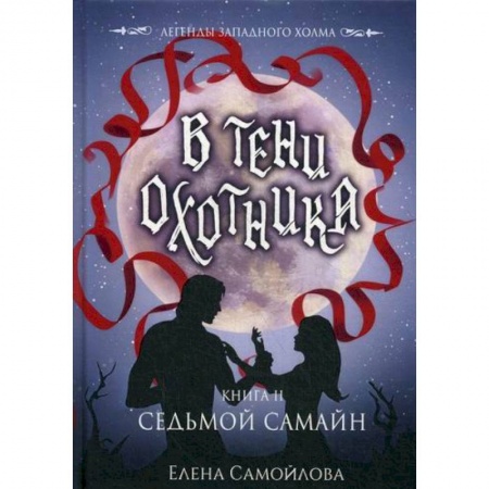 Мистика, ужасы, книга В тени охотника купить по низкой цене