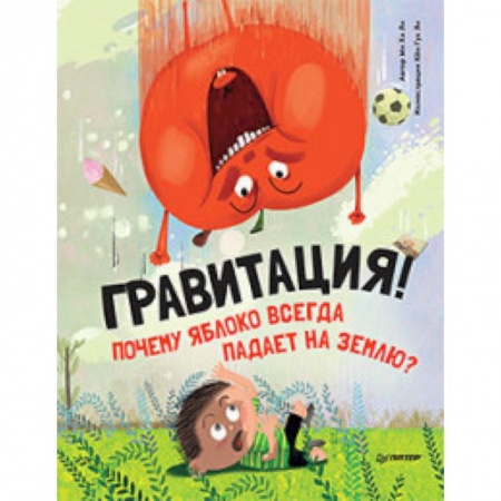Наука. Техника. Транспорт, книга Почему яблоко всегда падает на землю? Гравитация! купить по низкой цене