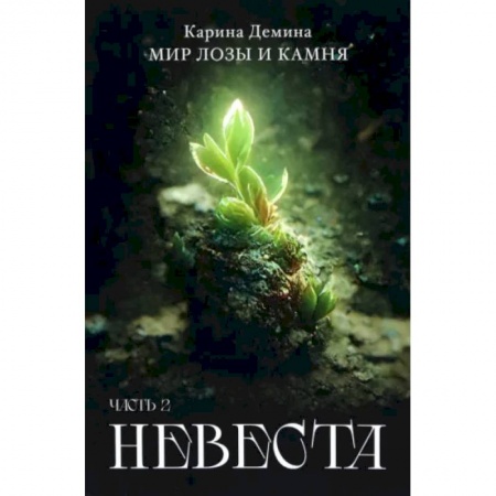 Русское фэнтези, книга Невеста. Часть 2 купить по низкой цене