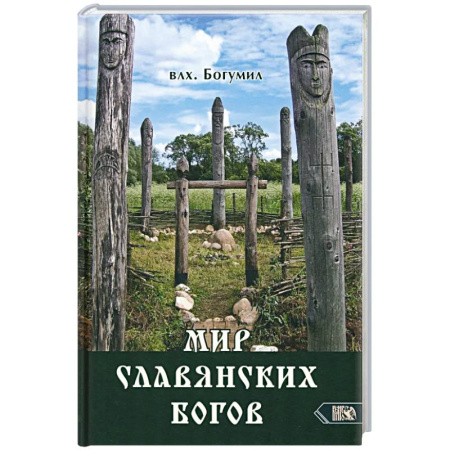 Спиритизм. Пророчества и предсказания, книга Мир славянских богов купить по низкой цене