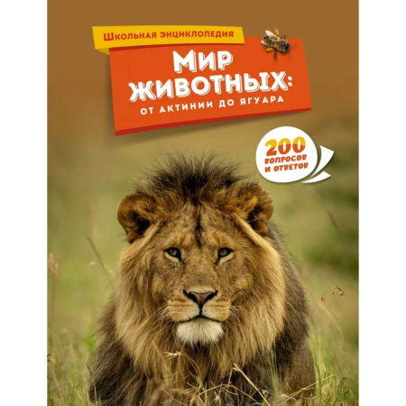 Животный и растительный мир, книга Мир животных. От актинии до ягуара купить по низкой цене
