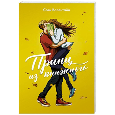 Отечественный любовный роман, книга Принц из книжного купить по низкой цене