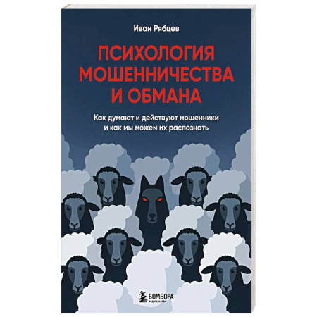Психология общения. Межличностные коммуникации, книга Психология мошенничества и обмана. Как думают и действуют мошенники и как мы можем их распознать купить по низкой цене