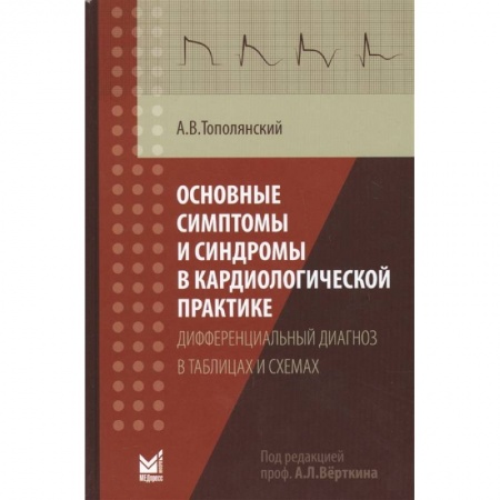 Кардиология, книга Основные симптомы и синдромы в кардиологической практике: дифференциальный диагноз в таблицах и схем купить по низкой цене
