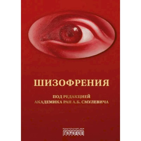 Психиатрия. Психопатология. Сексопатология, книга Шизофрения и расстройства шизофренического спектра: монография купить по низкой цене