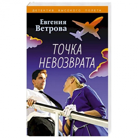Отечественный женский детектив, книга Точка невозврата купить по низкой цене