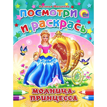 Модница-принцесса. Раскраска