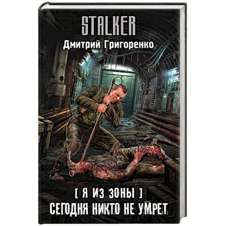 Боевая фантастика, книга Я из Зоны. Сегодня никто не умрет купить по низкой цене