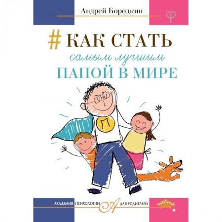 Общие справочники, книга Как стать самым лучшим папой в мире купить по низкой цене