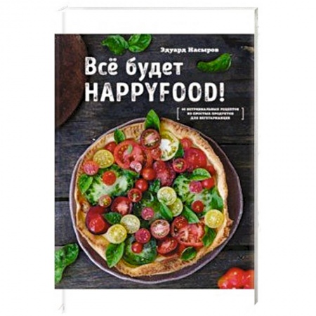 Общие вопросы по кулинарии, книга Все будет HappyFood купить по низкой цене