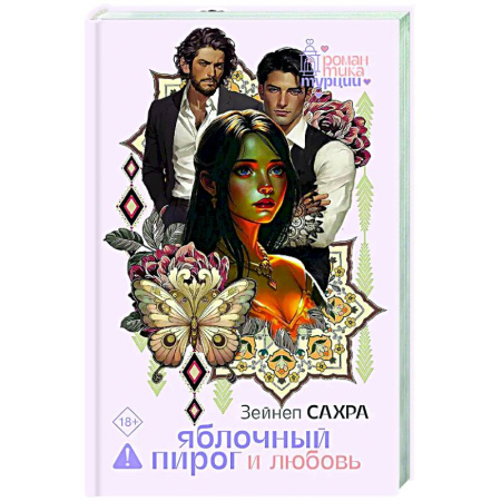 Зарубежный любовный роман, книга Яблочный пирог и любовь купить по низкой цене