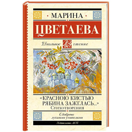 Русская поэзия для детей, книга Красною кистью рябина зажглась...» Стихотворения купить по низкой цене
