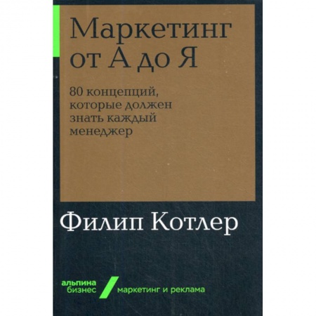 Маркетинг. Общие вопросы, книга Маркетинг от А до Я купить по низкой цене